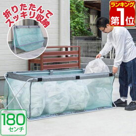 【楽天1位】ゴミステーション ゴミストッカー 大容量 45Lゴミ袋×8袋分 幅180cm×60cm×60cm 折りたたみ 大型 ゴミ収集ボックス カラス対策 野良猫対策 ゴミ箱 家庭用 防鳥ネット ゴミ ボックス ネット 戸別収集 屋外 カラスよけ 猫よけ ★[送料無料]