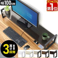 【楽天1位】モニター台 机上台 幅100cm 2段 モニタースタンド 奥行25cm×高さ10cm/15cm/20cm 高さ調整 3…