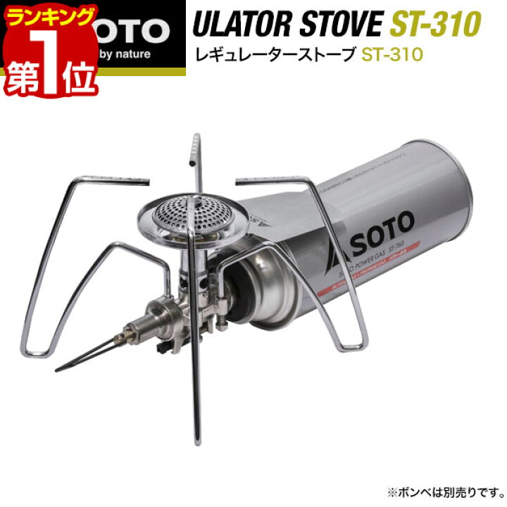 楽天市場 1年保証 Soto ソト コンパクトレギュレーターストーブ St 310 シングルバーナー ストーブ 単品 ゴトク一体型 カセットコンロ ガスバーナー カセットボンベ カセットガス対応 調理器具 キャンプ用バーナー ゴトク ソロキャンプ q 新富士バーナー 送料無料