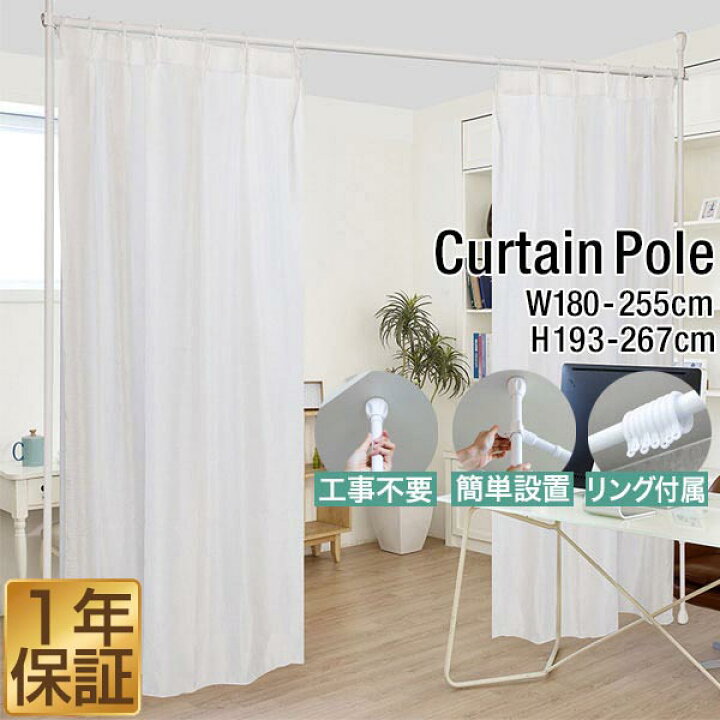 楽天市場 楽天1位 突っ張り棒 カーテン つっぱりカーテンポール 幅180 255cm 耐荷重10kg 伸縮レール カーテンレール シングル 間仕切り 目隠し 賃貸向け 穴あけ不要 天井突っ張り式 遮光カーテン対応 シンプル おしゃれ リング付き カーテンフック別売 1年保証