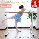 【楽天1位】バレエバー スタンド バレエ バー レッスンバー 高さ 2段階 調整 85cm 100cm 幅110cm 耐荷重200kg レッス…