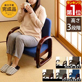 【楽天1位】座椅子 肘掛け 完成品 高座椅子 あぐら 正座 高さ調整 ロータイプ 折りたたみ 椅子 和室 介護椅子 介護 お年寄り 高齢者 あぐら座椅子 リビングチェア 肘付き いす イス チェア おしゃれ コンパクト 折りたたみ らくらく座椅子 1年保証 ★[送料無料]