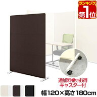 【楽天1位】パーテーション 間仕切り 衝立 幅120cm×高さ180cm スクリーンパーテーション 布タイプ 選べ…