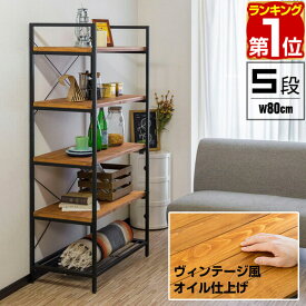 【楽天1位】棚 収納棚 ラック スチール オープンラック 幅80cm 5段 シェルフ 天然木 ディスプレイラック アイアンシェルフ 五段 フリーラック 多目的ラック 本棚 マガジンラック 収納 木製 間仕切り 収納 飾り棚 オープンシェルフ 1年保証 ★[送料無料]