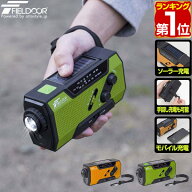 【楽天1位】FIELDOOR 防災ラジオ 多機能 AM/FM ラジオ 1台5役 防災グッズ 懐中電灯 生活防水 読書灯 モバ…