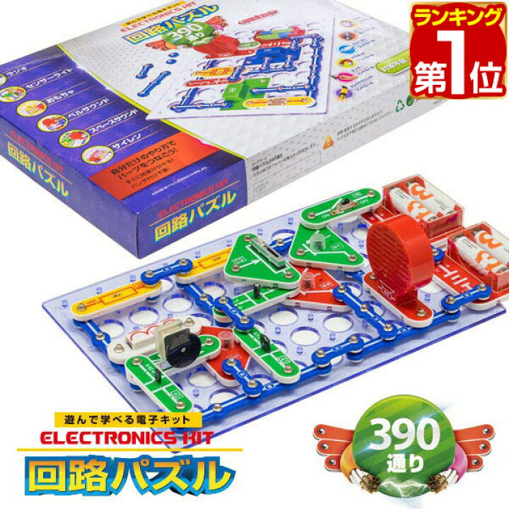 楽天市場 1年保証 パズル 中級 回路パズル 390通り 電子パズル 電子キット 電子回路 電気 電子 ブロック 知育パズル 知育玩具 小学生 学習玩具 脳トレ 論理性 教育 科学 実験 理科 自由研究 ゲーム おもちゃ 小学校 6歳 7歳 8歳 男の子 女の子 プレゼント 送料無料