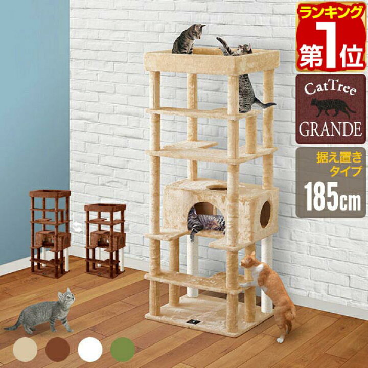 楽天市場】【楽天1位】キャットツリー 据え置き 高さ 185cm 幅 70cm 