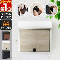 【楽天1位】ポスト 壁掛け 郵便受け ダイヤル鍵付き シンプル 郵便ポスト 木目調 フタ付き レトロ おしゃ…