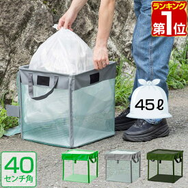 【楽天1位】ゴミステーション 45Lゴミ袋 x 1袋分 幅40cm ゴミ収集箱 ゴミ収集ボックス カラス対策 野良猫対策 ゴミ箱 家庭用 ゴミネット 40cm ゴミ ボックス ゴミストッカー ネット 折りたたみ 戸別収集 カラスよけ カラス避け 猫よけ 1年保証 ★[送料無料]