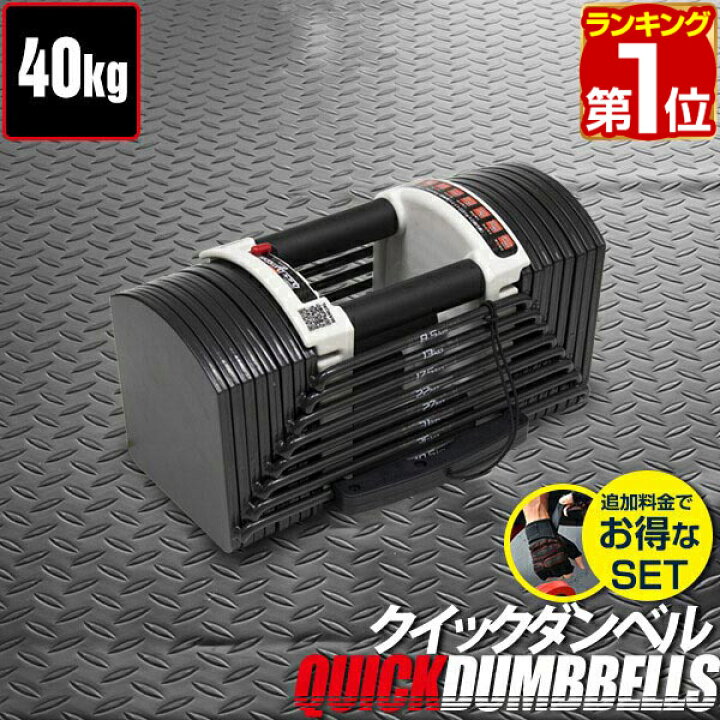 楽天市場】【楽天1位】ダンベル 可変式 40kg 単品 可変式ダンベル 