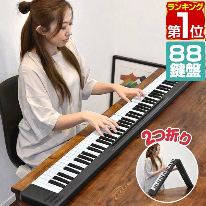 楽天市場 1年保証 Rizkiz 2つ折り電子キーボード 鍵盤 折りたたみ 電子ピアノ Midi機能 Usb充電 バッテリー駆動 持ち運び Midi キーボード Dtm 音楽編集 シンセサイザー 入門用 練習モード レッスン ステレオ 演奏 子供 入学祝い 鍵盤電子キーボード 送料無料