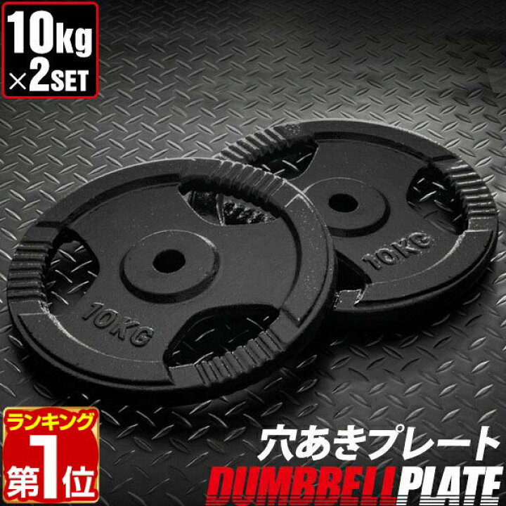 楽天市場】【楽天1位】バーベル 用 プレート 穴あき 10kg 2個セット 