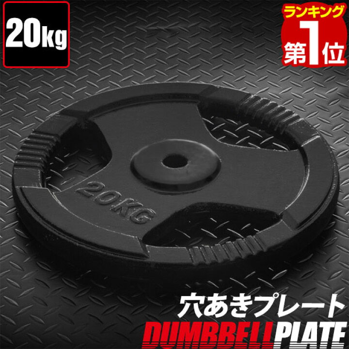 楽天市場】【楽天1位】バーベル 用 プレート 穴あき 20kg 1枚 単品 