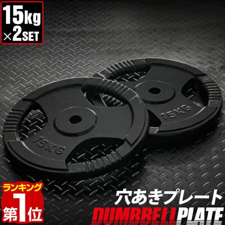 楽天市場】【楽天1位】バーベル 用 プレート 穴あき 15kg 2個セット 