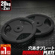 【楽天1位】バーベル 用 プレート 穴あき 20kg 2個セット 追加 ダンベルプレート バーベルプレート バー…