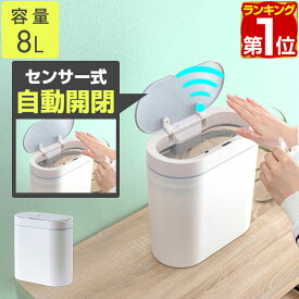 【楽天1位】ゴミ箱 ダストボックス かわいい スリム コンパクト 自動開閉 電動 おしゃれ オフィス 白 ふた付き 8L レジ袋利用可 省スペース 小さい 横型 手動切替可 ごみ箱 ゴミ センサー キッチン リビング トイレ 洗面所 衛生用品 車 美容室 1年保証 ★[送料無料]