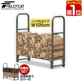 【楽天1位】ログラック 薪ストッカー 耐荷重500kg スチール製 ノーマル 幅 105cm 薪置き場 薪置き棚 薪棚 薪 置き ストック 収納棚 仕切り 薪ストーブ ストーブ アクセサリー スチール製ログラック 収納カバー アウトドア 薪ストーブ 暖炉 1年保証 ★[送料無料]