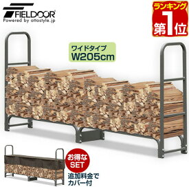 【楽天1位】ログラック 薪ストッカー 耐荷重1,000kg スチール製 ワイド 幅 205cm 薪置き場 薪置き棚 薪棚 薪 置き ストック 収納棚 仕切り 薪ストーブ ストーブ アクセサリー スチール製ログラック 収納カバー アウトドア 薪ストーブ 暖炉 1年保証 ★[送料無料]