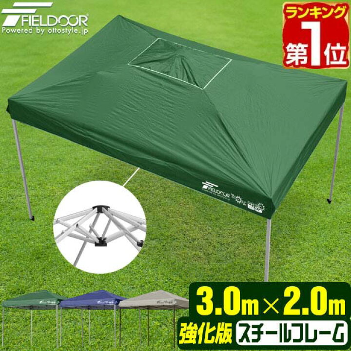 【楽天1位】タープテント 3m x 2m 強化版 スチール テント タープ 長方形 3.0m 2.0m ワンタッチ ワンタッチテント  ワンタッチタープ UV加工 収納バッグ付 タープ ワンタッチタープテント 日よけ アウトドア バーベキュー FIELDOOR 【G3】 1年保証  ☆[送料無料 ...