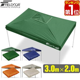 【楽天1位】ワンタッチタープテント用部品 [3.0×2.0m専用トップカバー] スチール/アルミ、3.0×2.0m 対応 1年保証 ★