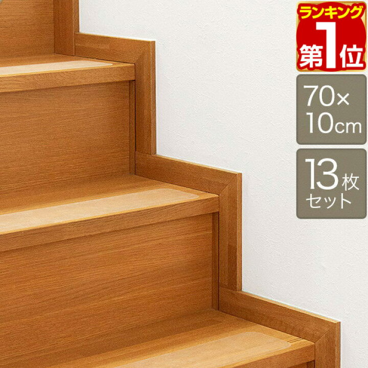 楽天市場 楽天1位 階段マット 滑り止め クリア 70x10cm 13枚組 幅70cm 転倒防止 キズ防止 ペット ケガ防止に 室内用 吸着 階段用 滑り止め すべり止め シート 階段 滑り止めマット すべり止め付階段マット 透明 目立たない ズレない 1年保証 送料無料 あす楽