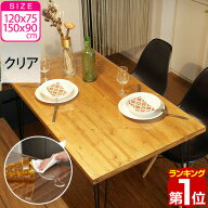 【楽天1位】テーブルマット 透明 テーブルクロス 厚さ1mm PVC ビニール 120cm×75cm、150cm×90cm 長方形…