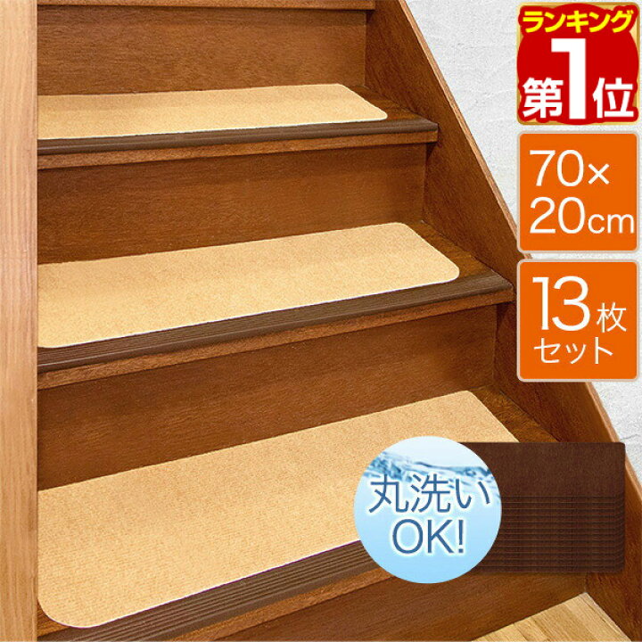 楽天市場 楽天1位 階段マット 滑り止め マット 大判サイズ 70 cm 幅広 13枚組 階段 転倒防止 安全 ケガ防止 吸着 吸着マット 洗える 階段用 ペット 滑り止め 防音 キズ防止 タイルカーペット すべり止め マット すべり止め付階段マット 1年保証 送料無料