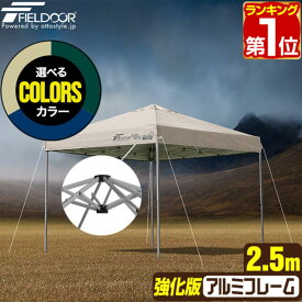 【楽天1位】ワンタッチタープテント 2.5m×2.5m 軽量アルミ 強化版フレーム テント タープ 250cm ワンタッチ ワンタッチテント 大型 UV加工 撥水 ベンチレーション 収納バッグ付 日よけ イベント アウトドア キャンプ BBQ FIELDOOR 1年保証 ★[送料無料]