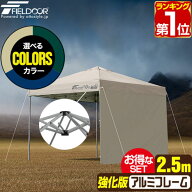 【楽天1位】遮光/遮熱モデル追加！FIELDOOR ワンタッチタープテント 2.5m×2.5m サイドシート1枚付 横幕…
