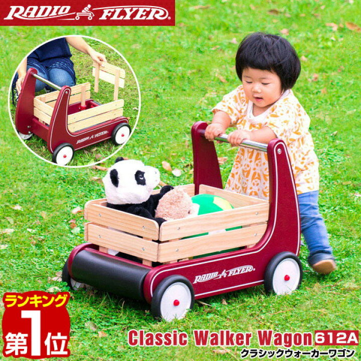 楽天市場 1年保証 Radio Flyer ラジオフライヤー クラシックウォーカーワゴン 612a ミニ キャリーカート キャリーワゴン キッズワゴン ワゴン ベビーウォーカー 手押し車 台車 室内 外 外遊び おもちゃ 収納 おもちゃ箱 歩行練習 バランス感覚 知育玩具 子供 送料無料