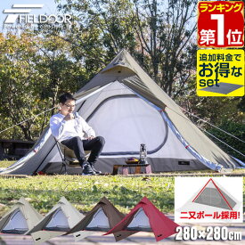 【楽天1位】テント フォークテント 280cm 二又ポール UVカット 耐水圧 1,500mm以上 ドームテント フルクローズテント ティピー ティピーテント ソロキャンプ ツーリング フライシート インナーテント ランタン フック 付き キャンプ FIELDOOR 1年保証 ★[送料無料]