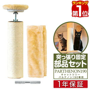 【楽天1位】キャットツリー用 オプション 天井突っ張り部品セット つっぱり部品セットペット用品 キャットツリー用部品 交換部品/スペア部品/スペアパーツ/オプション/汎用/DIY/カスタマイ