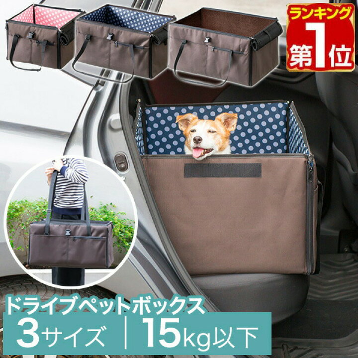楽天市場】【楽天1位】犬 ドライブボックス S/M/L 3サイズ 外が見える 
