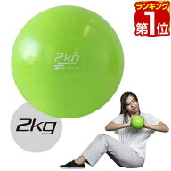 【楽天1位】メディシンボール 2kg ソフト ウェイトボール ボール トレーニング ウェイト ウェイトトレー…