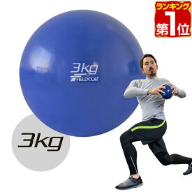 【楽天1位】メディシンボール 3kg ソフト ウェイトボール ボール トレーニング ウェイト ウェイトトレーニング ウエイト 体幹 体幹トレーニング フィットネス エクササイズ 筋トレ 腹筋 お腹まわり 下半身強化 1年保証 ★[送料無料]