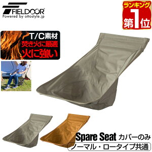 【楽天1位】ポータブルチェア ミドルバック用 スペアシート 座面 T/C ポリコットン アウトドア チェア 折りたたみ 軽量 椅子 チェア 軽量 コンパクト アウトドア 折りたたみチェア キャンプ