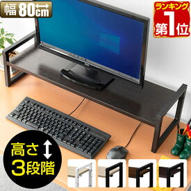 【楽天1位】 モニター台 机上台 幅80cm 2段 モニタースタンド 奥行25cm x 高さ 10cm / 15cm / 20cm 高さ調整 3段階 キーボード 収納 木製 木目 ウォールナット ダークブラウン 卓上 パソコン ラック 机上ラック オフィス収納 デスク上置棚 1年保証 ★[送料無料]