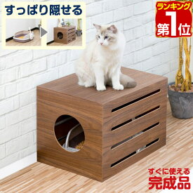 【楽天1位】猫 トイレ カバー 隠す トイレカバー レストルーム 収納 被せる 家具 おしゃれ キャット 猫トイレ 猫用 トイレ収納 隠せる トイレスペース 猫砂 散らかりにくい 飛び散り防止 猫砂飛散防止 猫用 インテリア 1年保証 ★[送料無料]