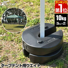 【楽天1位】FIELDOOR タープテント用ウエイト 5kg×2個組 2個セット 10kg ウェイト おもり 万能ウエイト テントウエイト 重り 錘 おもり タンク ウェイト スタック 重ね 固定 ウエイト タープ用 テント用 テント設営 屋外用 イベント用 1年保証 ★[送料無料]