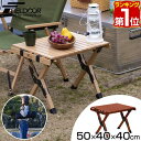 【楽天1位】レジャーテーブル ロールテーブル 折りたたみ 幅 50cm×40cm 木製 ウッド ピクニックテーブル テーブル ローテーブル アウトドアテーブル キャンプ アウトドア ピクニック バーベキュー ナチュラルウッド おしゃれ 天然木 FIELDOOR 1年保証 ★[送料無料]