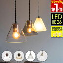 【楽天1位】ペンダントライト 1灯 LED対応 天井照明 ガラス製シェード E26 口金 照明 吊り下げ 引掛シーリング ダクトレール シーリングライト 選べるLED電球 カフェ キッチン リビング ダイニング 吊下げ灯 ペンダントランプ 三角 円錐 1年保証 ★[送料無料]