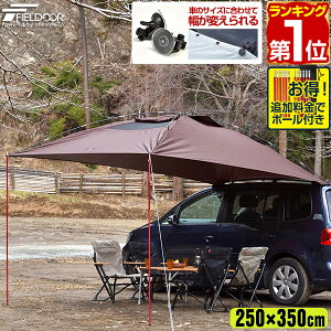 1年保証 タープ テント 250cm x 350cm カーサイドタープ 車用 連結 ルーフテント 耐水 UVカット 日よけ 簡単設営 吸盤フック 収納バッグ付き オーニング アウトドア オートキャンプ 車中泊 テント ミニバン SUV 自動車 カーサイドテント FIELDOOR ★[送料無料]