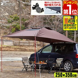 【楽天1位】タープ テント 250cm x 350cm カーサイドタープ 車用 連結 ルーフテント 耐水 UVカット 日よけ 簡単設営 吸盤フック 収納バッグ付き オーニング アウトドア オートキャンプ 車中泊 テント ミニバン SUV 自動車 FIELDOOR 1年保証 ★[送料無料]