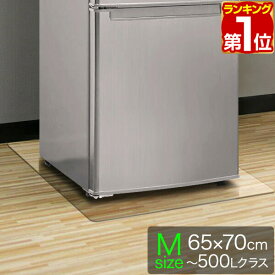 【楽天1位】冷蔵庫 マット 透明 キズ 防止 M サイズ 65x70cm ～500L用 硬質 ポリカーボネート クリアタイプ キズ防止 傷防止 床 傷 保護 へこみ 凹み 予防 防音マット 防音シート 冷蔵庫マット 冷蔵庫・冷凍庫用アクセサリー 1年保証 ★[送料無料]