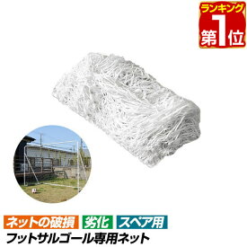 【楽天1位】FIELDOOR フットサルゴール専用ネット 3m×2m用 スペアネット 交換用 室内 屋外兼用 練習用ネット サッカーゴール フットサル ゴール サッカー ミニサッカー トレーニング ゴールネット 練習 ※ゴール本体別売 1年保証 ★[送料無料]