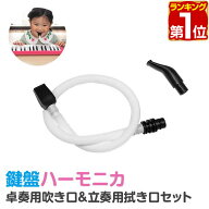 【楽天1位】RiZKiZ 鍵盤ハーモニカ用 吹き口セット 立奏吹き口＆卓奏吹き口ホース 交換用 スペア 部品 1…