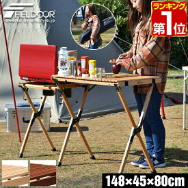 【楽天1位】アウトドアテーブル バーナースタンド 天然木 幅約150cm 折りたたみ テーブル レジャーテーブル キッチンテーブル 調理台 キッチンスタンド ツーバーナー対応 作業台 キャンプ バーベキュー ウッドロールテーブル FIELDOOR 1年保証 ★[送料無料]