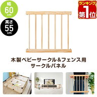 【楽天1位】RiZKiZ 高さ55cm木製ベビーフェンス・木製ベビーサークル用 追加・交換用 木製パネル 幅60cm…