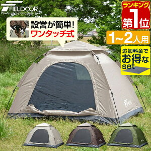 1年保証 テント ワンタッチ 一人用 2人用 ワンタッチテント 150 × 200 耐水 遮熱 UVカット スクエア テント 耐水圧 1,500mm以上 ドームテント キャンプテント キャンプ用品 アウトドア 簡易テント 軽量 コンパクト FIELDOOR ★[送料無料][あす楽]