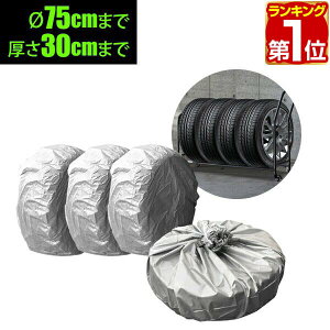 【楽天1位】タイヤカバー タイヤ カバー 4個セット 最大直径:75cm 最大厚さ:30cm 対応 着脱簡単 タイヤ収納カバー タイヤ収納 タイヤ保管 夏用 冬用 スタッドレスタイヤ 保管 物置 1年保証 ★[送
